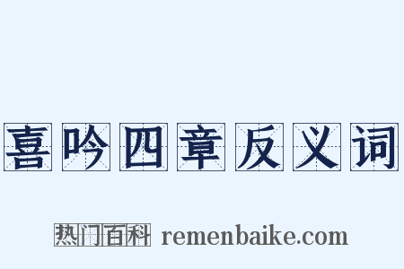 喜吟四章反义词是什么意思的图片